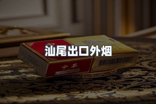 汕尾出口外烟