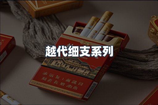 越代细支系列