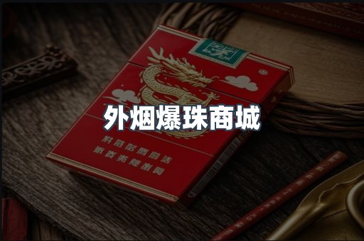 外烟爆珠商城