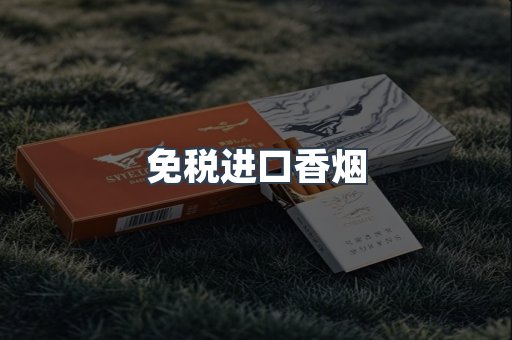 免税进口香烟